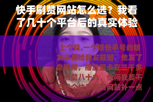 快手刷赞网站怎么选？我看了几十个平台后的真实体验