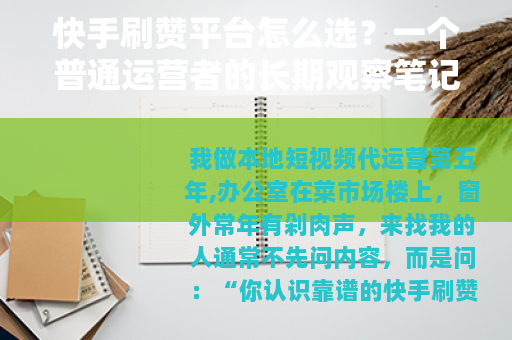 快手刷赞平台怎么选？一个普通运营者的长期观察笔记