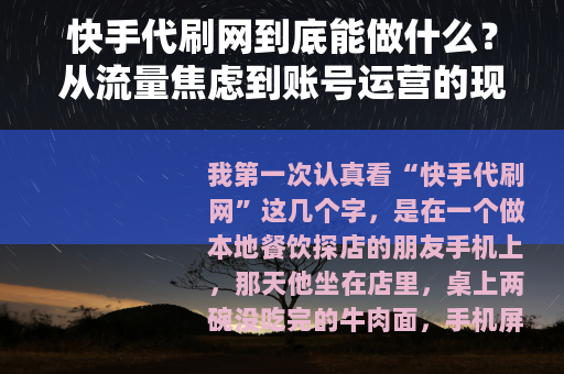 快手代刷网到底能做什么？从流量焦虑到账号运营的现实记录