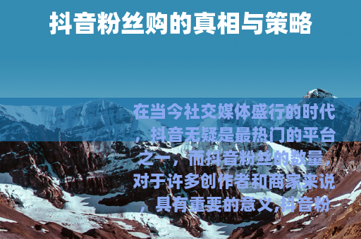 抖音粉丝购的真相与策略