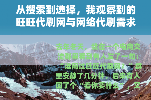 从搜索到选择，我观察到的旺旺代刷网与网络代刷需求变化