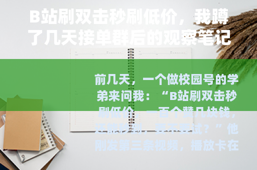 B站刷双击秒刷低价，我蹲了几天接单群后的观察笔记