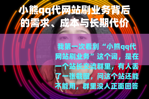 小熊qq代网站刷业务背后的需求、成本与长期代价