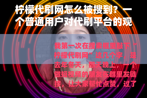柠檬代刷网怎么被搜到？一个普通用户对代刷平台的观察笔记