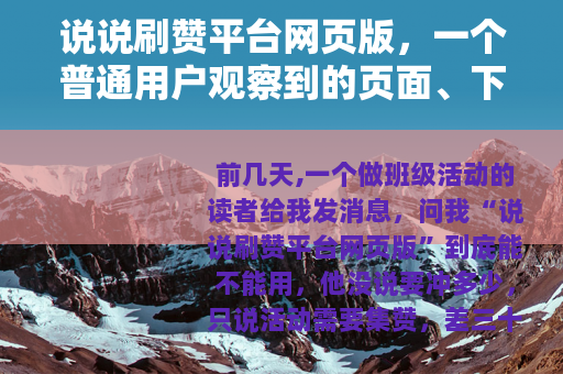 说说刷赞平台网页版，一个普通用户观察到的页面、下单与数据变化
