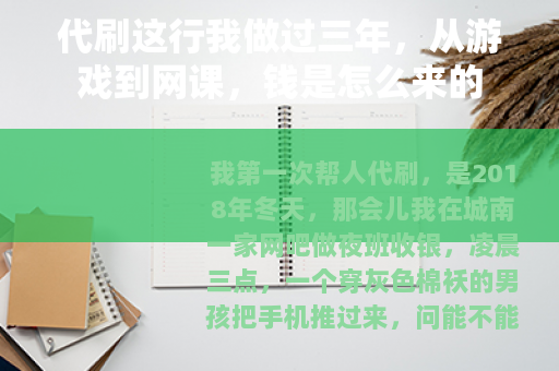 代刷这行我做过三年，从游戏到网课，钱是怎么来的