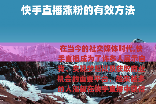 快手直播涨粉的有效方法