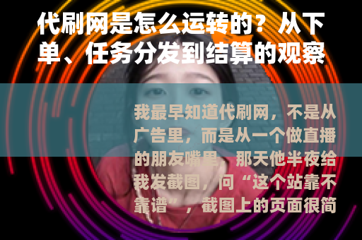 代刷网是怎么运转的？从下单、任务分发到结算的观察