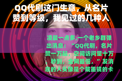 QQ代刷这门生意，从名片赞到等级，我见过的几种人