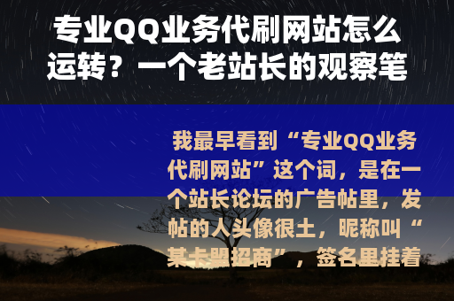 专业QQ业务代刷网站怎么运转？一个老站长的观察笔记