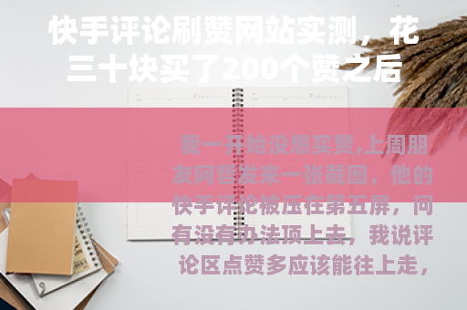 快手评论刷赞网站实测，花三十块买了200个赞之后