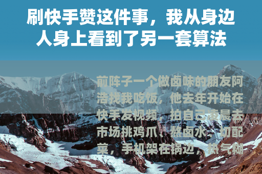 刷快手赞这件事，我从身边人身上看到了另一套算法