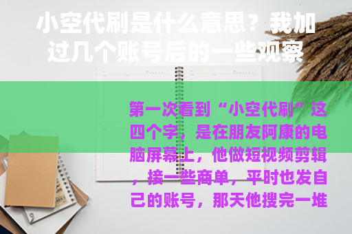 小空代刷是什么意思？我加过几个账号后的一些观察