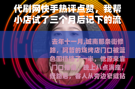 代刷网快手热评点赞，我帮小店试了三个月后记下的流水账