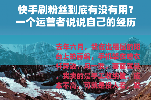 快手刷粉丝到底有没有用？一个运营者说说自己的经历