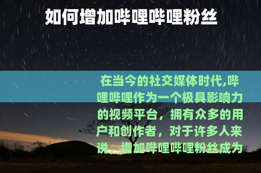 如何增加哔哩哔哩粉丝