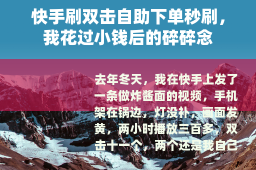 快手刷双击自助下单秒刷，我花过小钱后的碎碎念