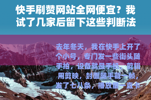 快手刷赞网站全网便宜？我试了几家后留下这些判断法