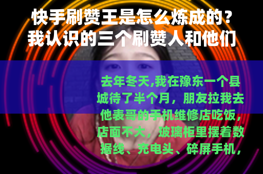 快手刷赞王是怎么炼成的？我认识的三个刷赞人和他们的账本