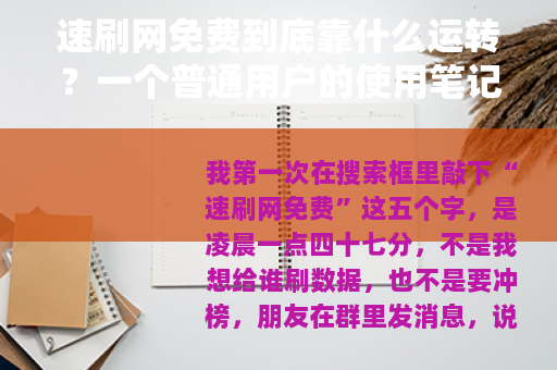 速刷网免费到底靠什么运转？一个普通用户的使用笔记与冷思考