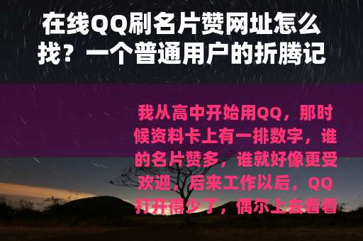 在线QQ刷名片赞网址怎么找？一个普通用户的折腾记录