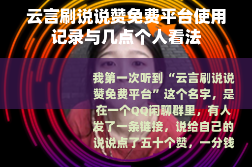 云言刷说说赞免费平台使用记录与几点个人看法