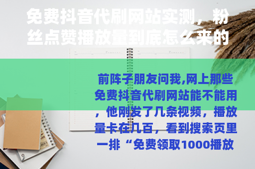 免费抖音代刷网站实测，粉丝点赞播放量到底怎么来的
