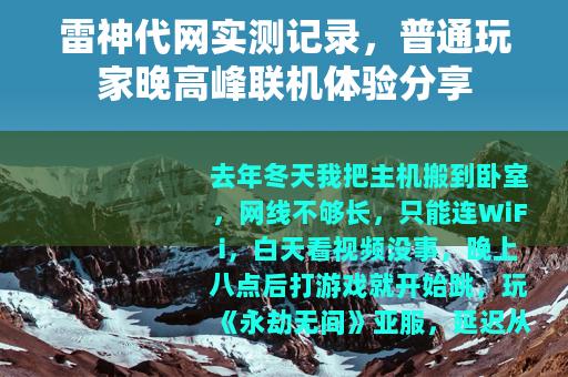 雷神代网实测记录，普通玩家晚高峰联机体验分享