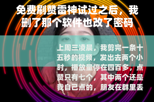 免费刷赞雷神试过之后，我删了那个软件也改了密码