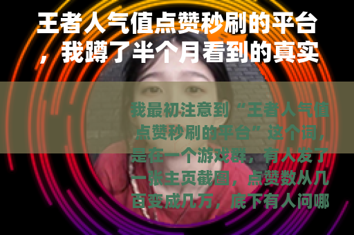 王者人气值点赞秒刷的平台，我蹲了半个月看到的真实情况