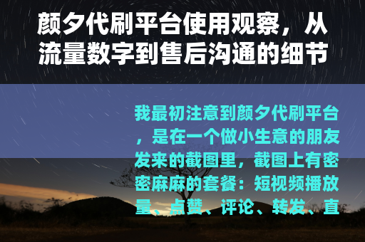 颜夕代刷平台使用观察，从流量数字到售后沟通的细节