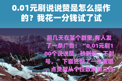 0.01元刷说说赞是怎么操作的？我花一分钱试了试