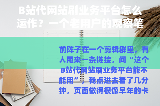 B站代网站刷业务平台怎么运作？一个老用户的观察笔记