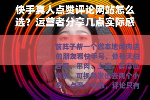 快手真人点赞评论网站怎么选？运营者分享几点实际感受