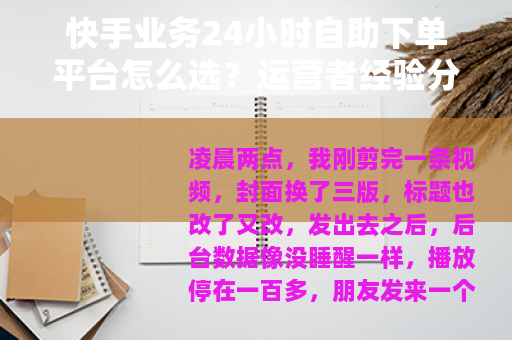 快手业务24小时自助下单平台怎么选？运营者经验分享