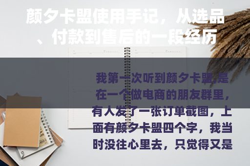 颜夕卡盟使用手记，从选品、付款到售后的一段经历