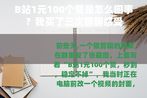 B站1元100个赞是怎么回事？我买了三次聊聊感受