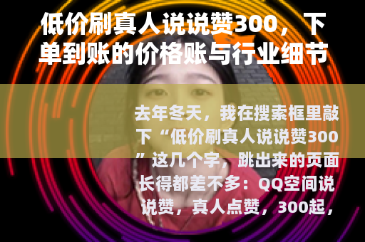 低价刷真人说说赞300，下单到账的价格账与行业细节