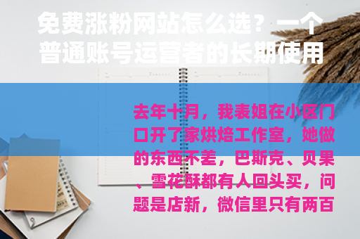 免费涨粉网站怎么选？一个普通账号运营者的长期使用记录