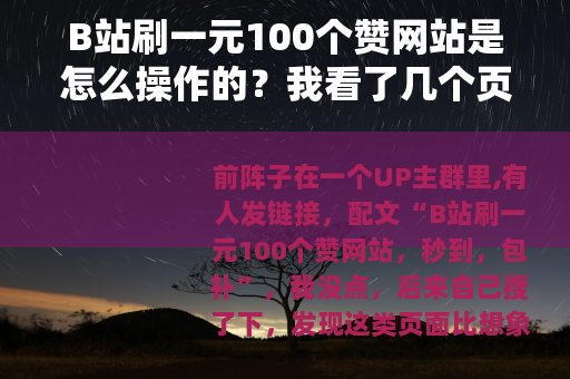 B站刷一元100个赞网站是怎么操作的？我看了几个页面