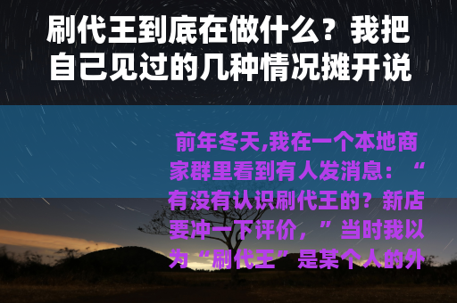 刷代王到底在做什么？我把自己见过的几种情况摊开说