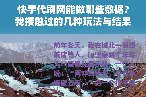 快手代刷网能做哪些数据？我接触过的几种玩法与结果