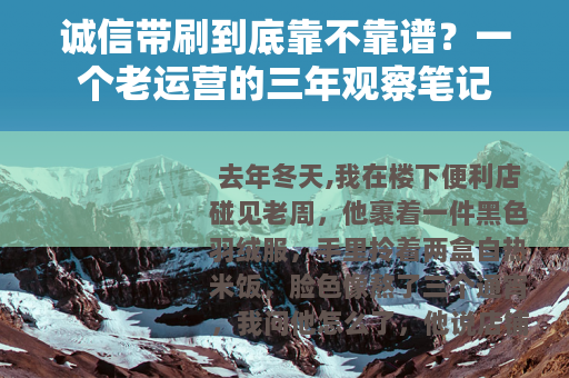 诚信带刷到底靠不靠谱？一个老运营的三年观察笔记