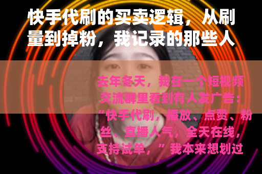 快手代刷的买卖逻辑，从刷量到掉粉，我记录的那些人和事