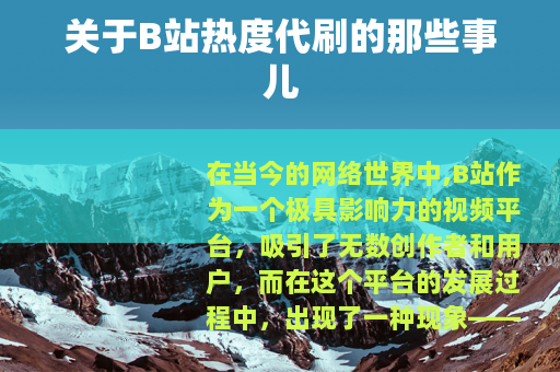 关于B站热度代刷的那些事儿