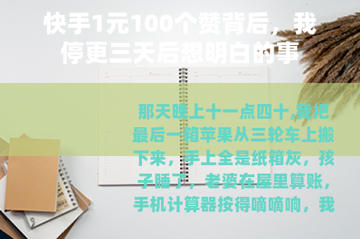 快手1元100个赞背后，我停更三天后想明白的事