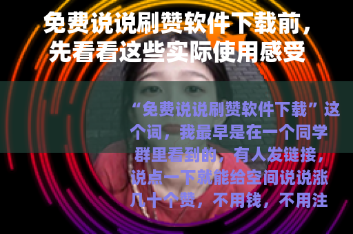 免费说说刷赞软件下载前，先看看这些实际使用感受