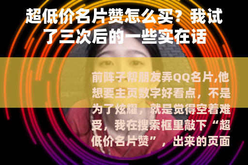 超低价名片赞怎么买？我试了三次后的一些实在话