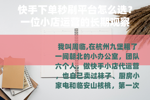 快手下单秒刷平台怎么选？一位小店运营的长期观察