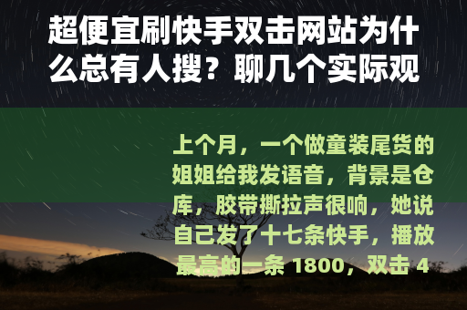 超便宜刷快手双击网站为什么总有人搜？聊几个实际观察